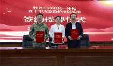黑龙江牡丹江市军民一体化红十字应急救护培训基地签约授牌仪式成功举行