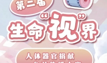 第二届生命“视”界公益传播大赛启动，作品火热征集中！