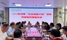 2025河南省“红会送医计划”开封市杞县站正式启动