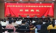 新疆维吾尔自治区红十字系统综合业务培训推动事业高质量发展