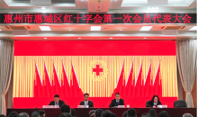 广东惠州市惠城区红十字会第一次会员代表大会顺利召开