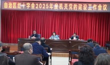 新疆维吾尔自治区红十字会召开2025年度机关党的建设暨党风廉政建设和反腐败工作会议