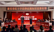 山东省泰安市红十字会举办法律法规知识竞赛