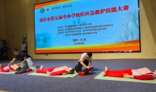 重庆市举办第五届中小学校医应急救护技能大赛