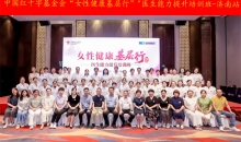 中国红十字基金会“女性健康基层行”医生能力提升培训班在济南举办