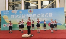 辽宁省沈阳市红十字会启动数字公益活动