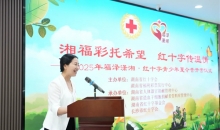 “福泽潇湘·红十字青少年夏令营”第二期在湖南长沙开营 39名青少年共赴生命教育之旅