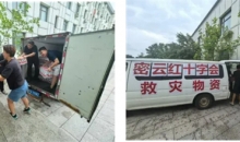 北京市密云区红十字会闻“汛”而动 救灾物资驰援受困区域
