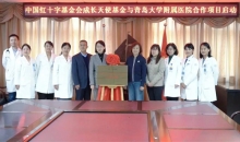 山东省青岛市首家中国红十字基金会成长天使基金合作医院落地青大附院 共同提升罕见病患儿医疗救治水平
