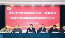 云南省红十字会党组调研机关、直属单位党建与党风廉政建设工作并召开现场办公会