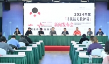 中国红十字会在上海举办2024年“寻找最美救护员”活动新闻发布会