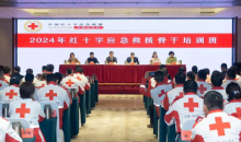中国红十字会应急救援东部协作区举办2024年应急救援骨干培训班