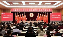 坚持不懈推动红十字事业高质量发展 上海市虹口区红十字会第四次会员代表大会举行