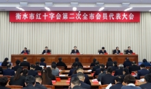 河北省衡水市红十字会第二次全市会员代表大会召开