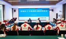 四川省红十字会召开省级红十字救援队调研座谈会