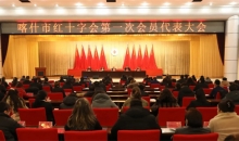 新疆喀什市召开红十字会第一次会员代表大会