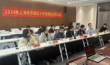 上海市红十字会召开2024年度市级红十字救援队述职会议