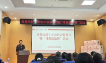 发放2万多元家庭温暖箱 山东省青岛市举办全国首个红十字社会监督日