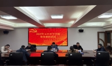 福建省福州市红十字会召开2025年元旦春节节前集体廉政谈话会