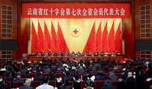 云南省红十字会第七次全省会员代表大会在昆明召开