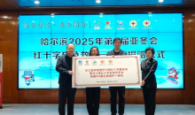 红十字与亚冬同行——2025年第九届亚冬会红十字应急救护一体机捐赠仪式举行