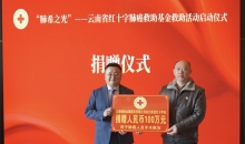 云南省红十字肺癌救助基金救助活动启动