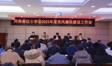 河南省红十字会召开2025年度党风廉政建设工作会