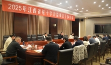 江西省红十字会监事会2025年工作会议召开