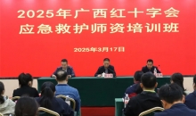 壮大生命守护力量！广西红十字应急救护师资培训南宁开班