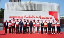 湖南湘潭高校无偿献血月活动启动