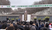 2025年新疆人体器官捐献缅怀纪念暨宣传普及活动举办