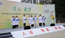 西南医科大学联合四川省泸州市红十字会举办遗体和器官捐献者缅怀活动