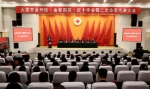 辽宁省大连市金州区（金普新区）红十字会第二次会员代表大会召开
