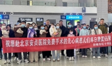 “天使之旅”启程 愿他们健康归来！