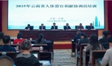 2025年云南省人体器官捐献协调员培训在大理举办