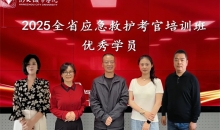 2025浙江省应急救护考官培训班在杭州举办