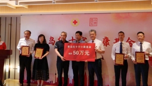 捐款50万元，关注一老一小！青岛红十字再添一支公益基金