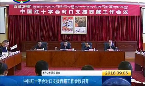 中国红十字会对口支援西藏工作会议在拉萨召开